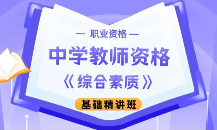 中学教师资格《综合素质》基础精讲班