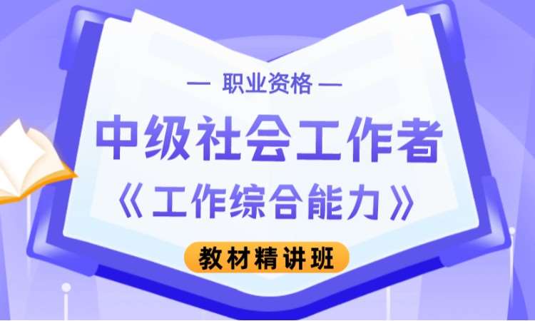 西安中级社会工作师培训