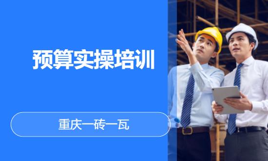 重庆建筑预算培训学校