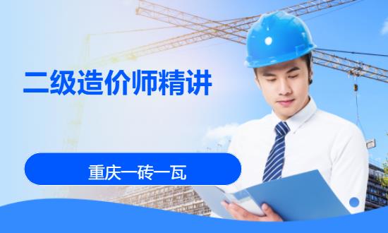 二级造价师培训