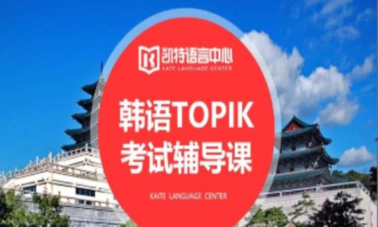 长沙专业培训韩语能力考试