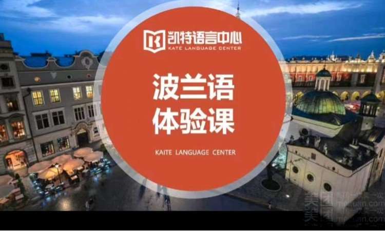 长沙波兰语培训班学习
