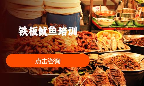 铁板鱿⻥培训