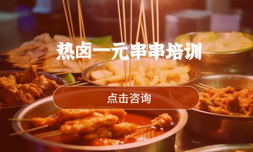 西安热⻧⼀元串串培训