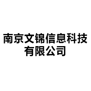 南京文锦信息科技有限公司