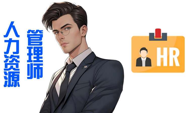 企业人力资源管理师职业技能培训