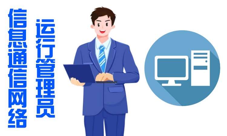 信息通信网络运行管理员职业技能培训