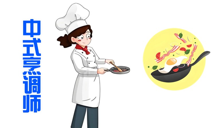 中式烹调师职业技能培训