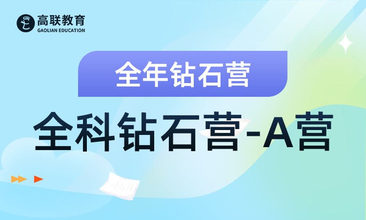济南考研全科钻石营-A营