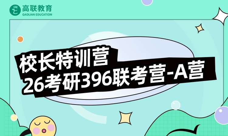 济南2026考研396联考营-A营