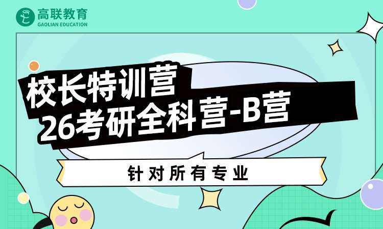 济南2026考研全科营-B营
