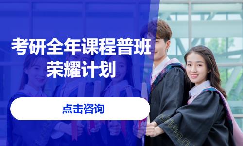 烟台考研全年课程普班荣耀计划