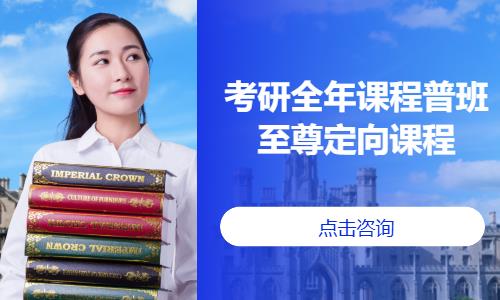 烟台考研全年课程普班至尊定向课程