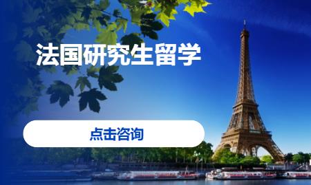 南京法国留学服务