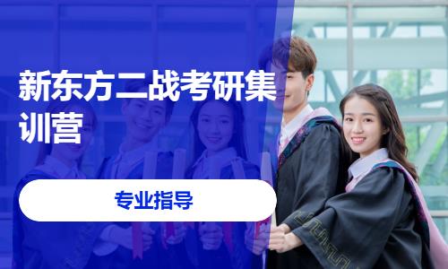 苏州新东方二战考研集训营