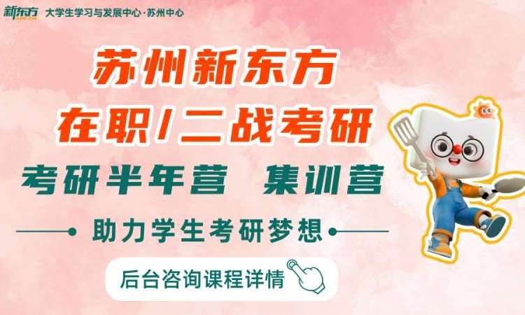 苏州新东方二战考研半年集训营