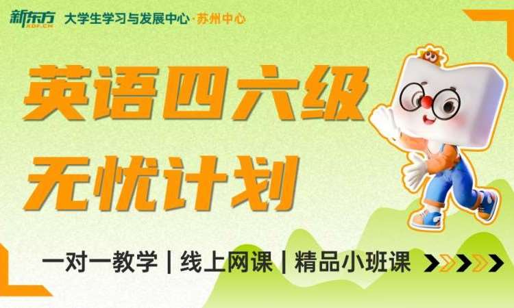 苏州新东方四六级无忧计划