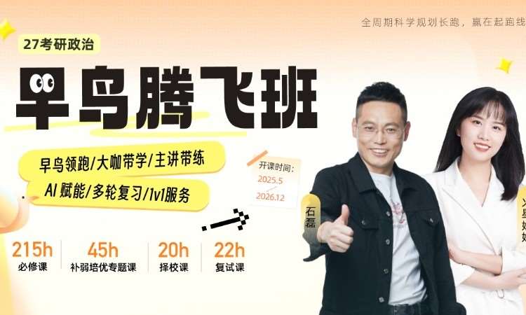 【线上】27考研政治早鸟腾飞班