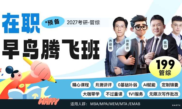 北京【线上】27考研199管理类综合-在职