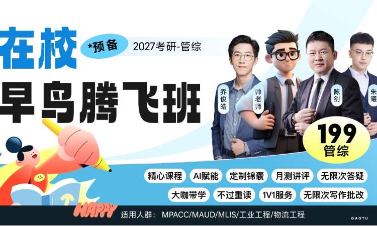 北京【线上】27考研199管理类综合-在校