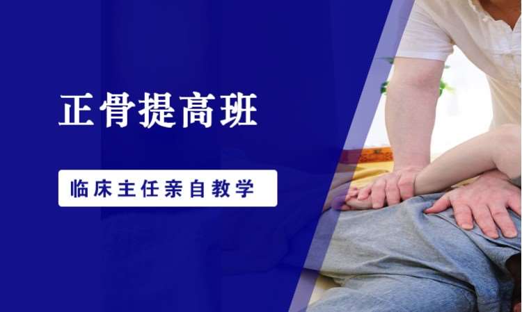 济南正骨培训班