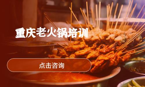 重庆⽼⽕锅培训