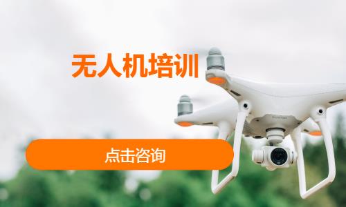 长春无人机培训