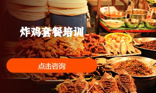 炸鸡套餐培训