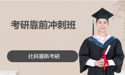 考研靠前冲刺班