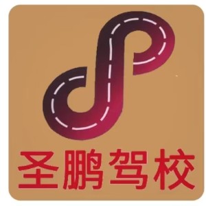 武汉圣鹏驾校