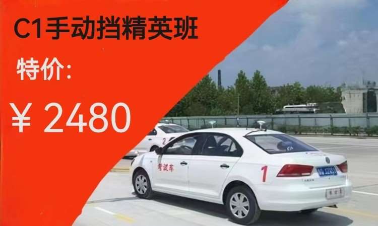 C1手动挡精英班