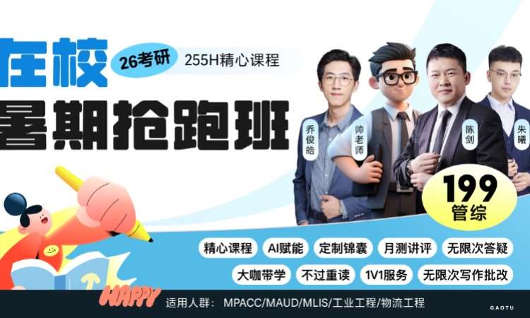 北京【线上】26考研199管综-在校暑期抢跑