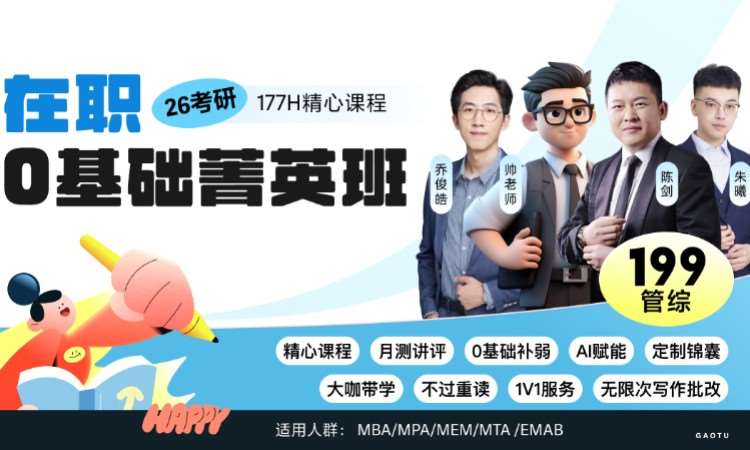 北京【线上】26考研199管综-在职暑期抢跑