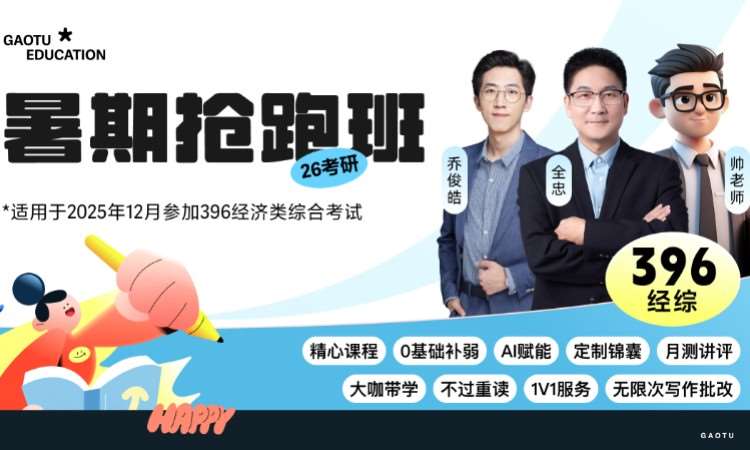 北京【线上】26考研396经综暑期抢跑
