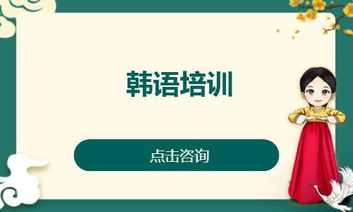 上海韩语零基础入门培训