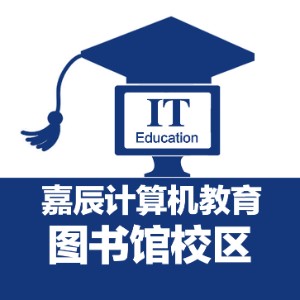 西安嘉辰计算机教育图书馆校区