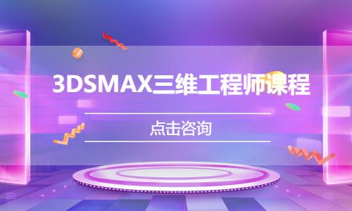 3DSMAX三维工程师课程培训