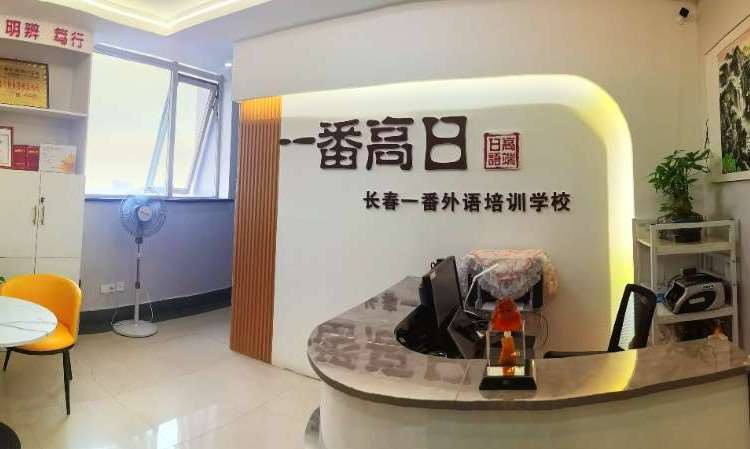 长春一番外语