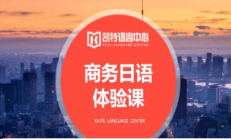 合肥商务商务日语培训