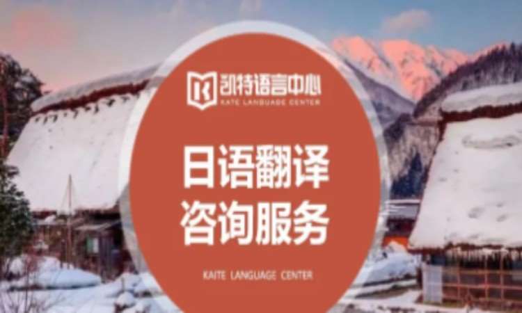 合肥日语翻译咨询服务