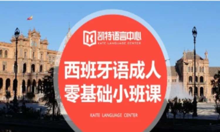 合肥专业的西班牙语培训