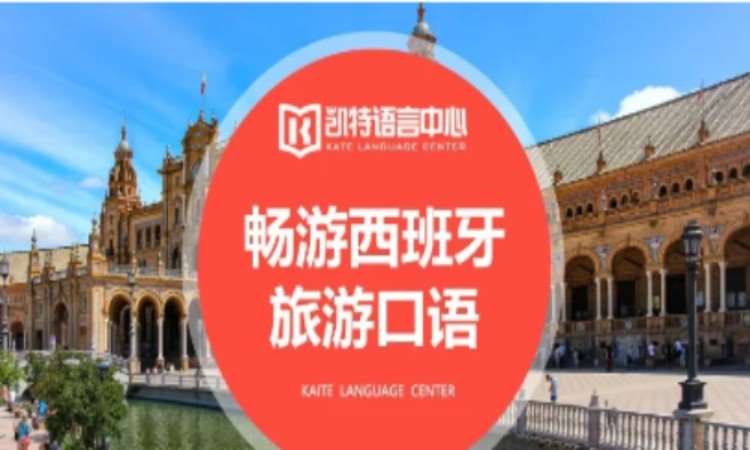 合肥西班牙语言学校
