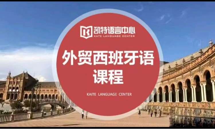 合肥学西班牙语培训机构