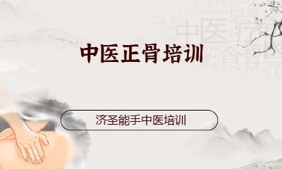 中医正骨培训