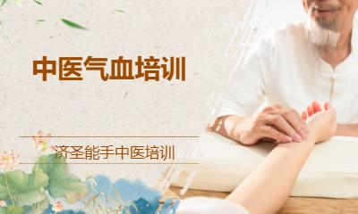东莞中医气血培训