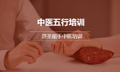 东莞中医五行培训