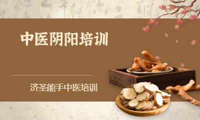 中医阴阳培训