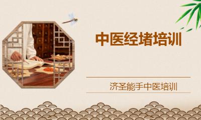 东莞中医经堵培训
