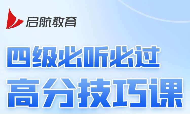 四级必听必过高分技巧课 