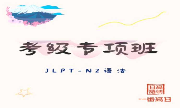 长春日语N2考级专项班-语法